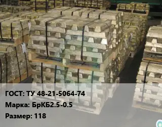 Чушка бронзовая ТУ 48-21-5064-74 Марка: БрКБ2.5-0.5 118